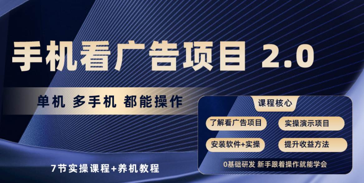 手机看广告项目2.0，单机收益30+，提现秒到账可矩阵操作|媒矿库