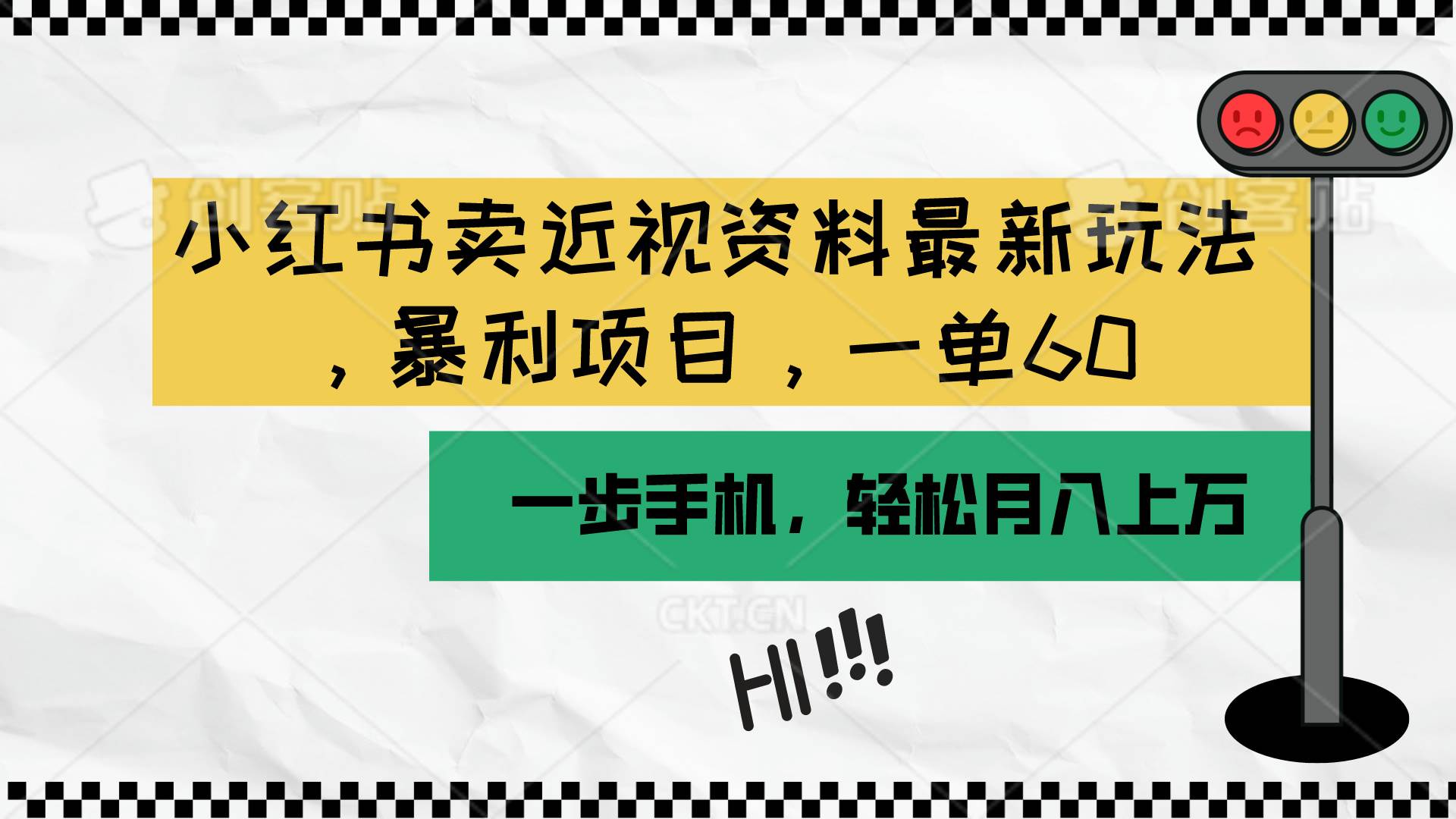 小红书卖近视资料最新玩法,一单60月入过万,一部手机可操作(附资料)|媒矿库