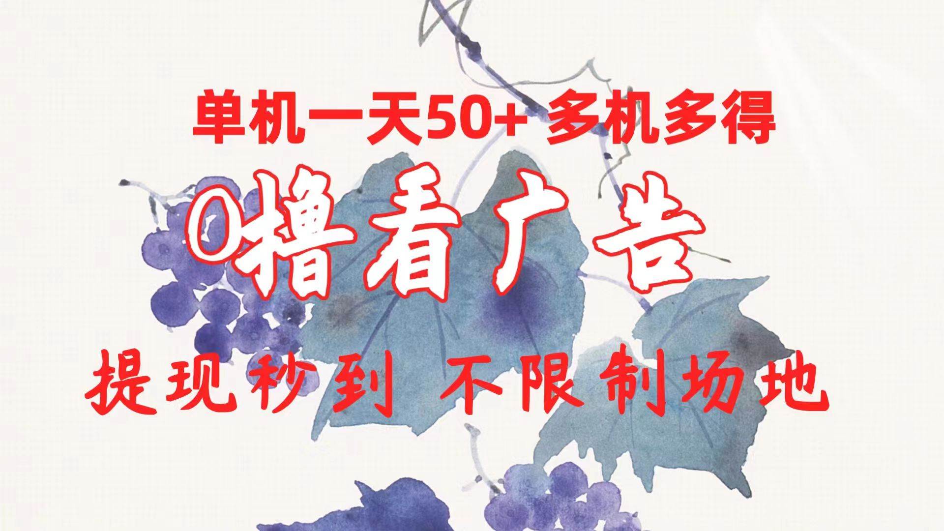 0撸看广告 单机一天50+多机多得 提现秒到 不限制场地操作|媒矿库