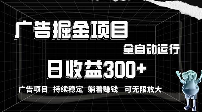 利用广告进行掘金,动动手指就能日入300+无需养机,小白无脑操作,可无...|媒矿库