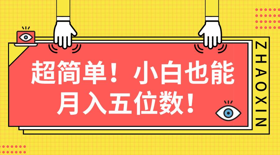 超简单图文项目！小白也能月入五位数|媒矿库
