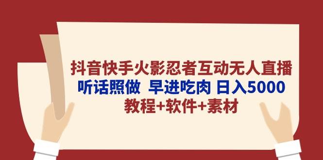 抖音快手火影忍者互动无人直播 听话照做 早进吃肉 日入5000+教程+软件...|媒矿库