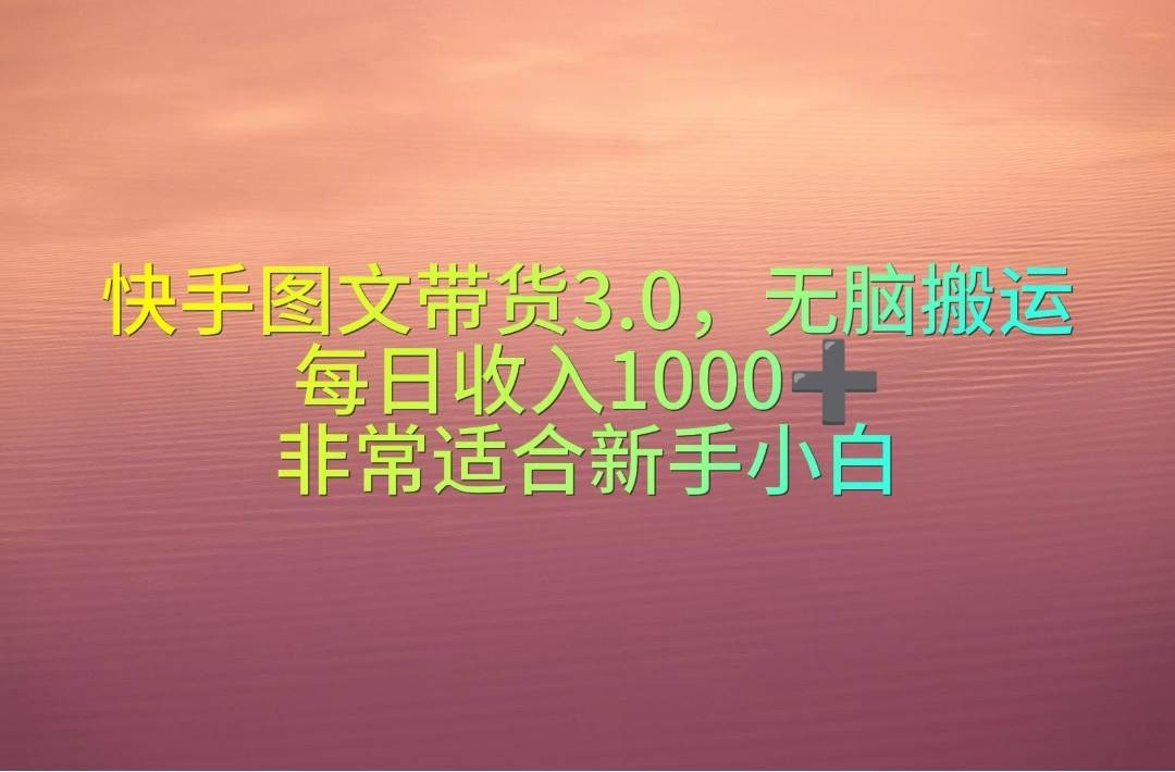 快手图文带货3.0,无脑搬运,每日收入1000+,非常适合新手小白|媒矿库