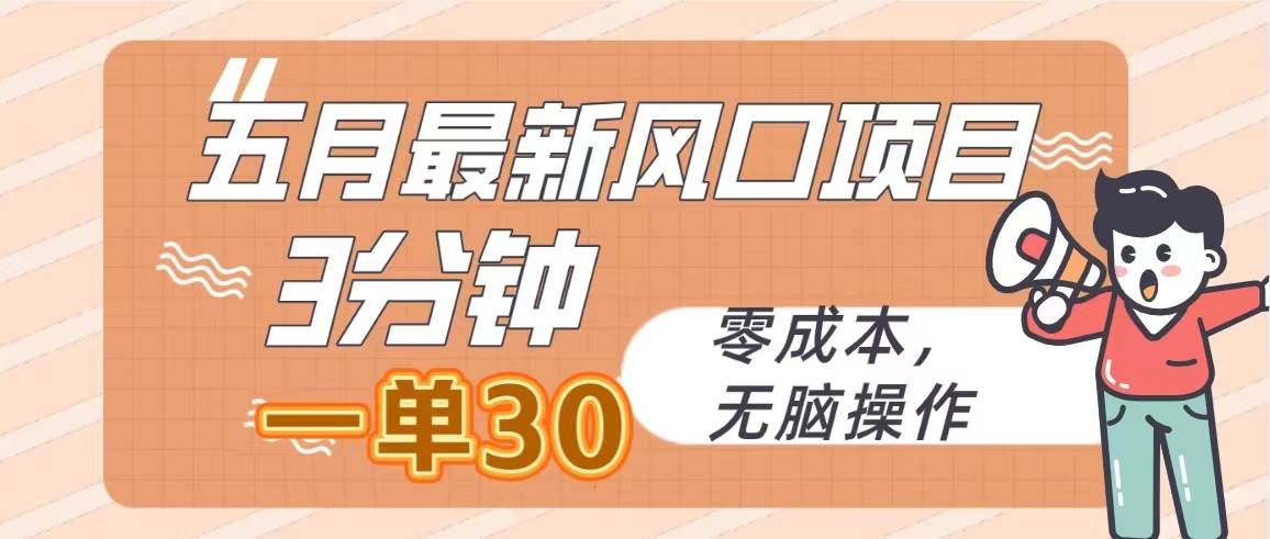 五月最新风口项目，3分钟一单30，零成本，无脑操作|媒矿库