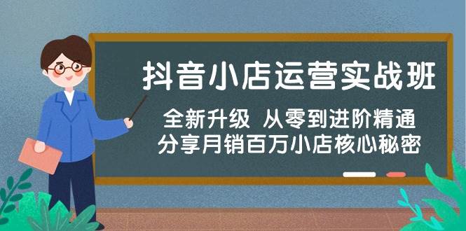 抖音小店运营实战班，全新升级 从零到进阶精通 分享月销百万小店核心秘密|媒矿库
