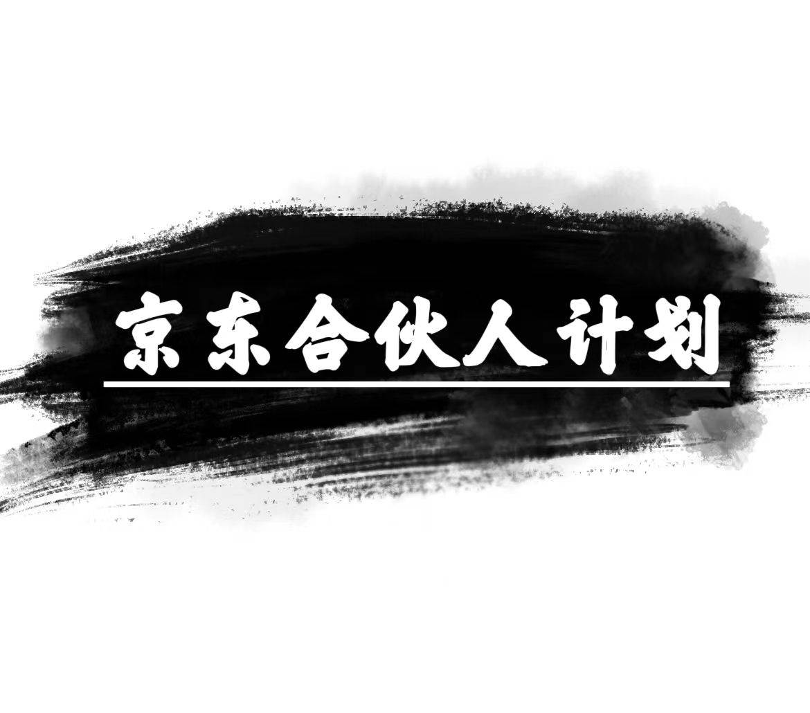 京东合伙人计划,轻松月入过万,赚钱项目,只需复制粘贴,小白也能做。|媒矿库