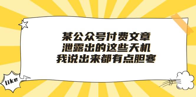 某付费文章《泄露出的这些天机，我说出来都有点胆寒》|媒矿库