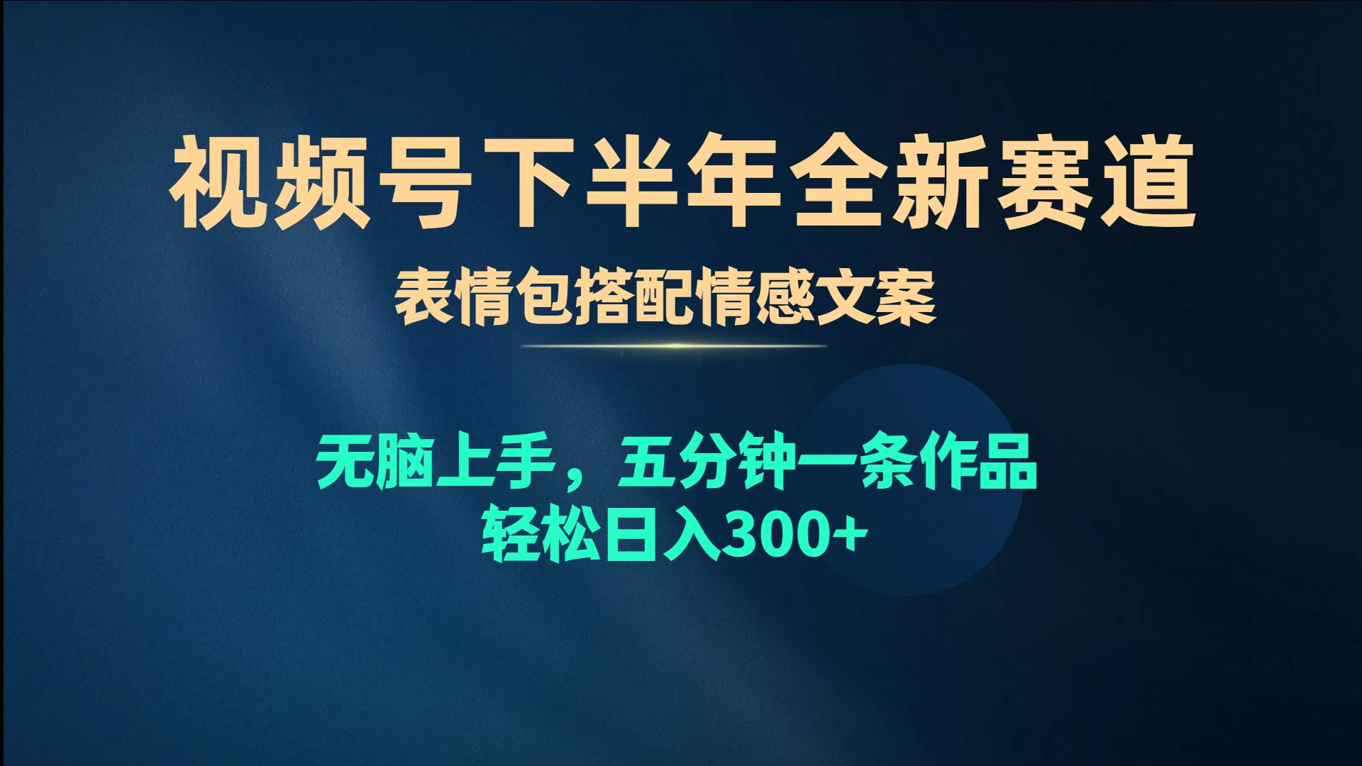 视频号下半年全新赛道,表情包搭配情感文案 无脑上手,五分钟一条作品...|媒矿库