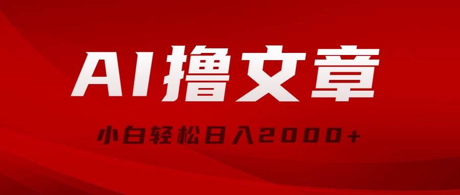 AI撸文章,最新分发玩法,当天见收益,小白轻松日入2000+|媒矿库