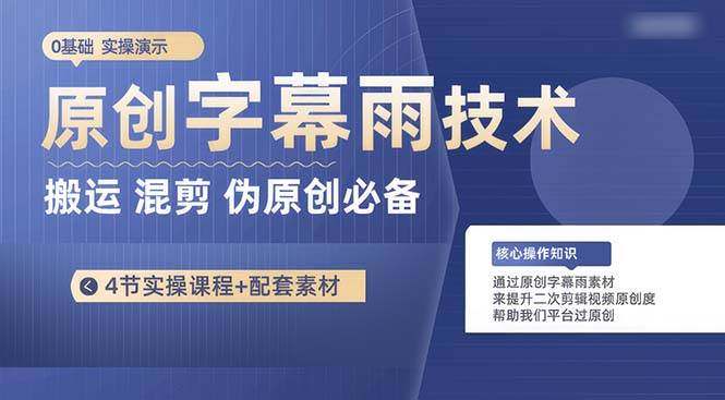 原创字幕雨技术,二次剪辑混剪搬运短视频必备,轻松过原创|媒矿库