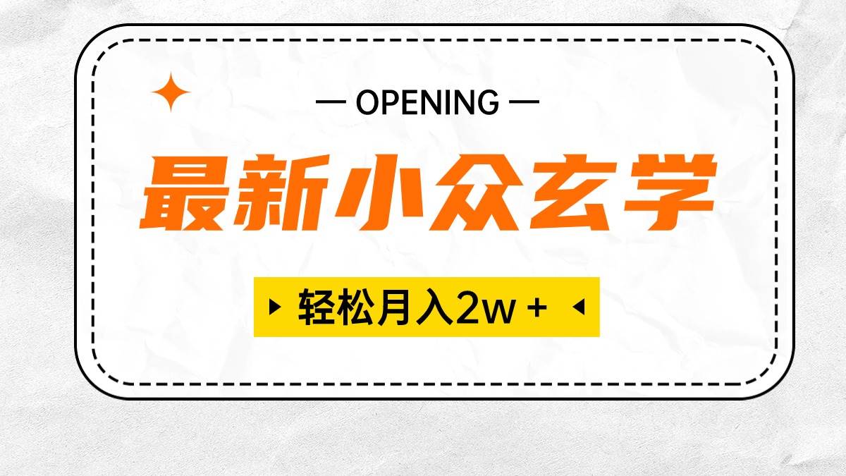 最新小众玄学项目,保底月入2W+ 无门槛高利润,小白也能轻松掌握|媒矿库