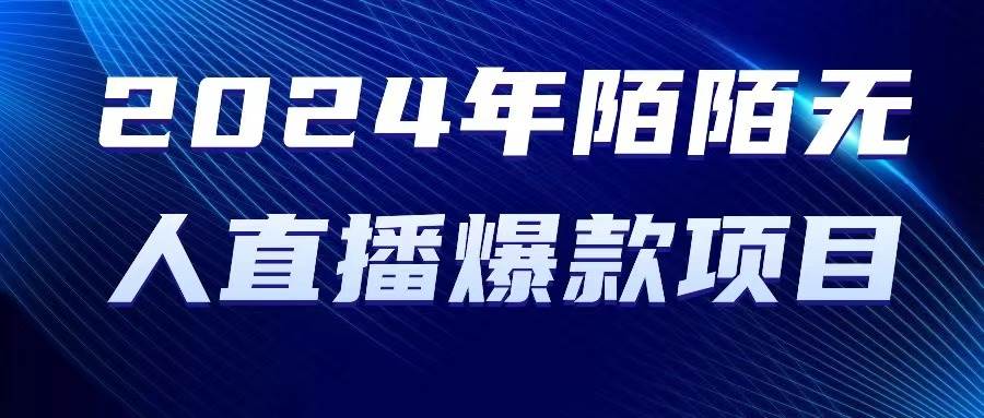 2024 年陌陌授权无人直播爆款项目|媒矿库