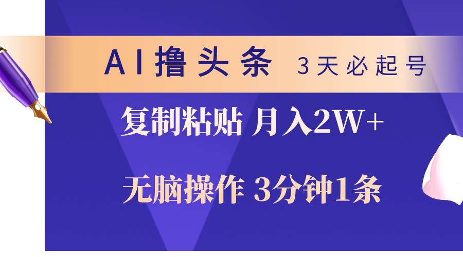 AI撸头条3天必起号,无脑操作3分钟1条,复制粘贴轻松月入2W+|媒矿库