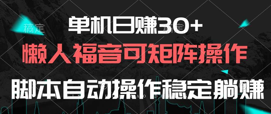 单机日赚30+，懒人福音可矩阵，脚本自动操作稳定躺赚|媒矿库