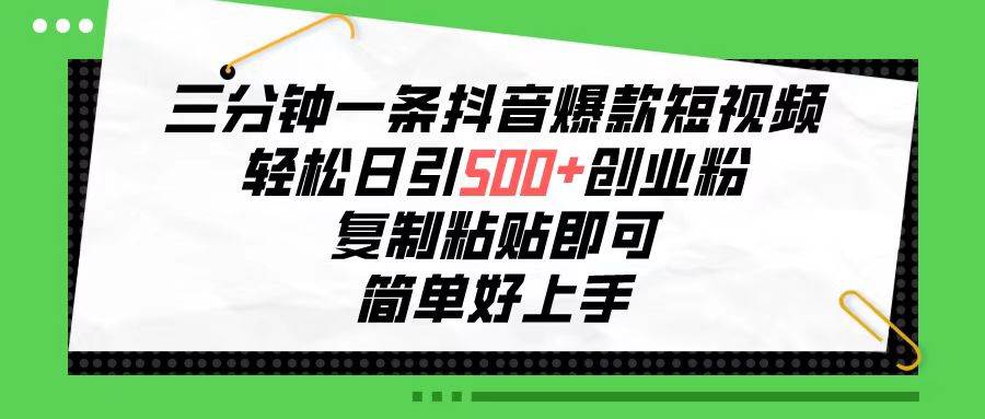三分钟一条抖音爆款短视频，轻松日引500+创业粉，复制粘贴即可，简单好...|媒矿库
