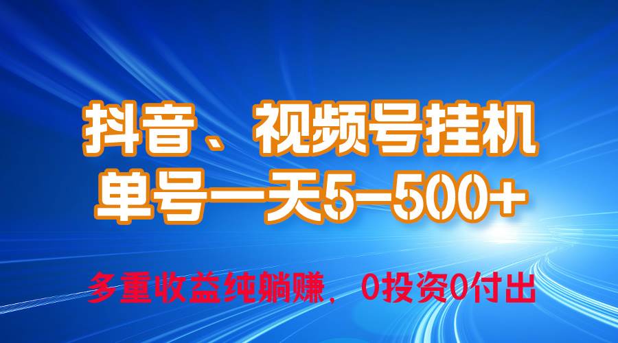 24年最新抖音、视频号0成本挂机，单号每天收益上百，可无限挂|媒矿库