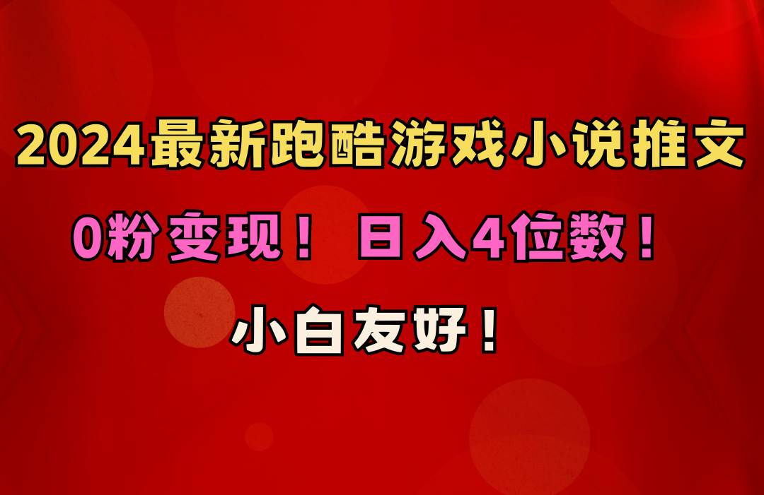 小白友好！0粉变现！日入4位数！跑酷游戏小说推文项目（附千G素材）|媒矿库