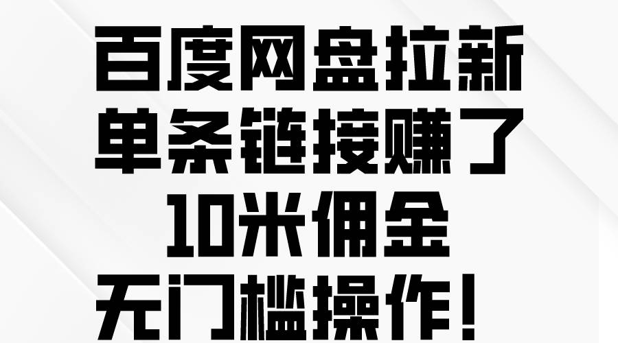 百度网盘拉新，单条链接赚了10米佣金，无门槛操作！|媒矿库