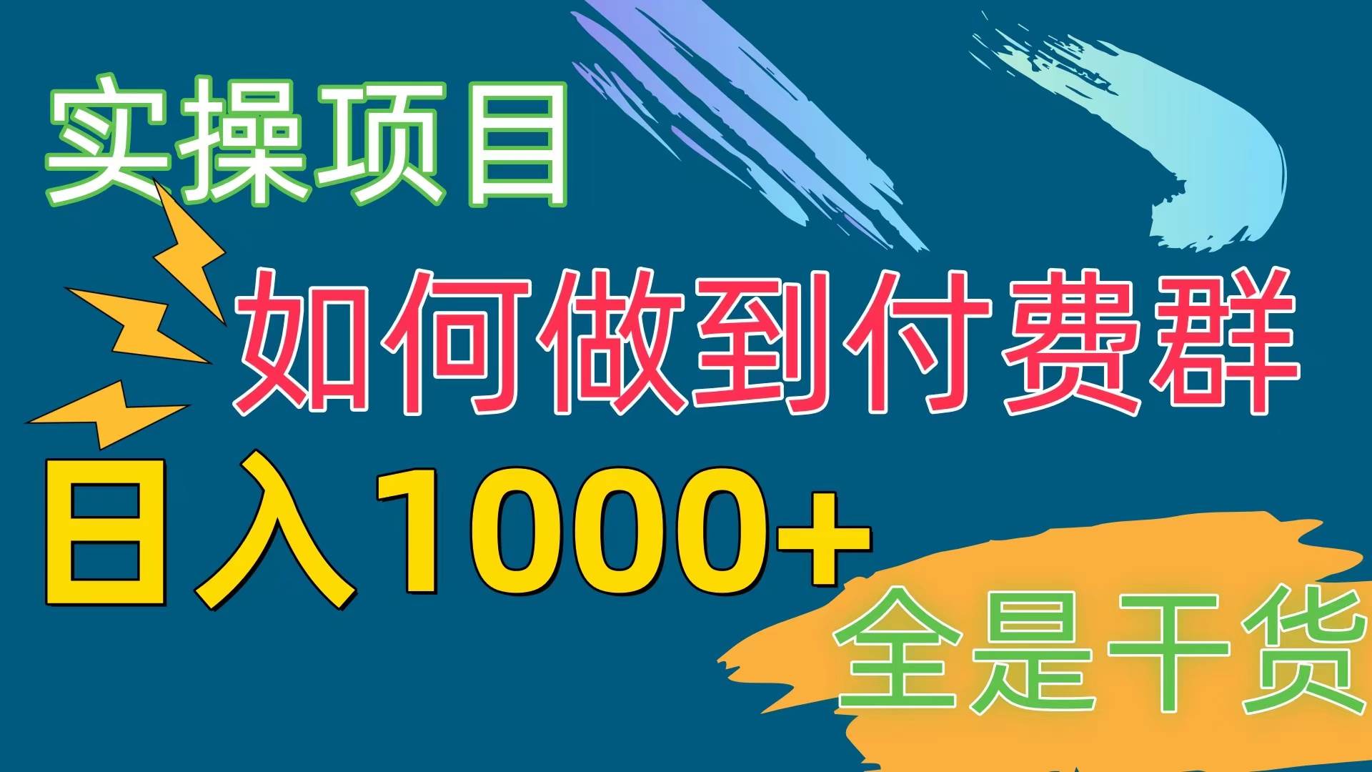 [实操项目]付费群赛道，日入1000+|媒矿库