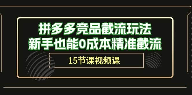 拼多多竞品截流玩法,新手也能0成本精准截流(15节课)|媒矿库