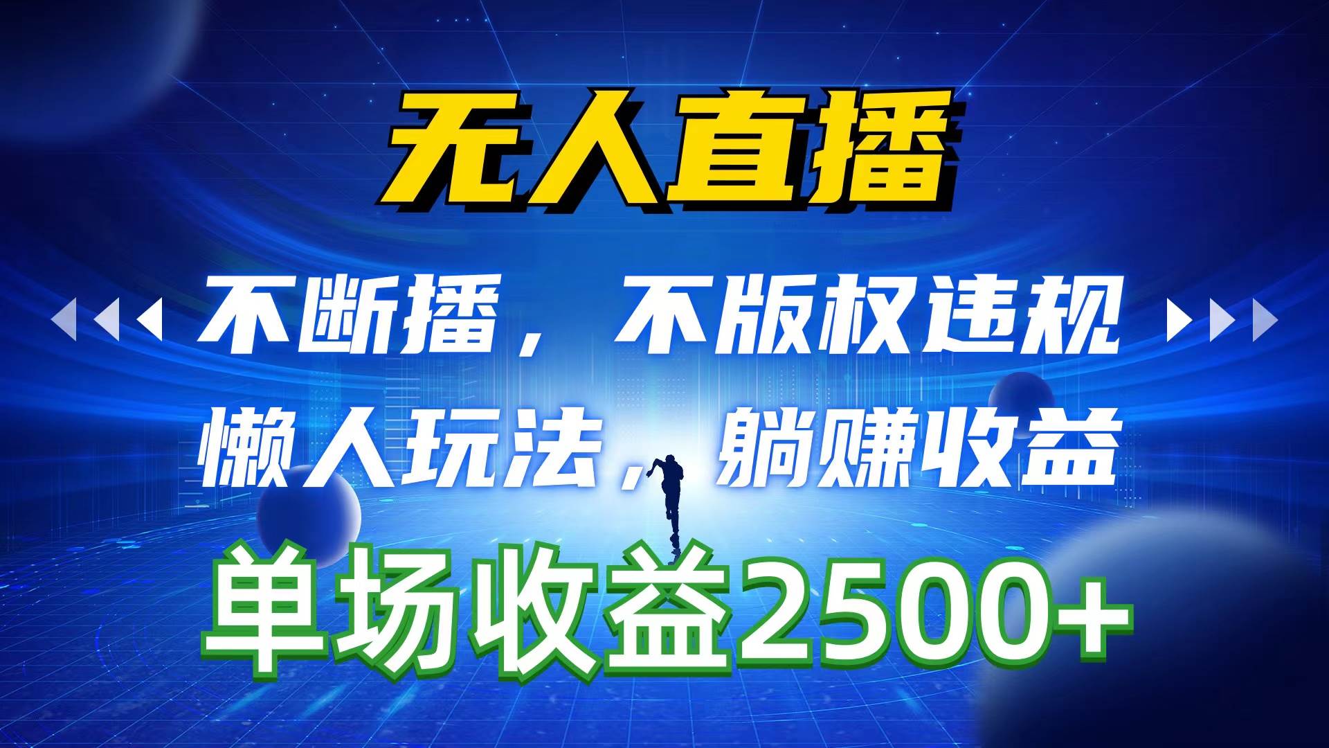 无人直播，不断播，不版权违规，懒人玩法，躺赚收益，一场直播收益2500+|媒矿库