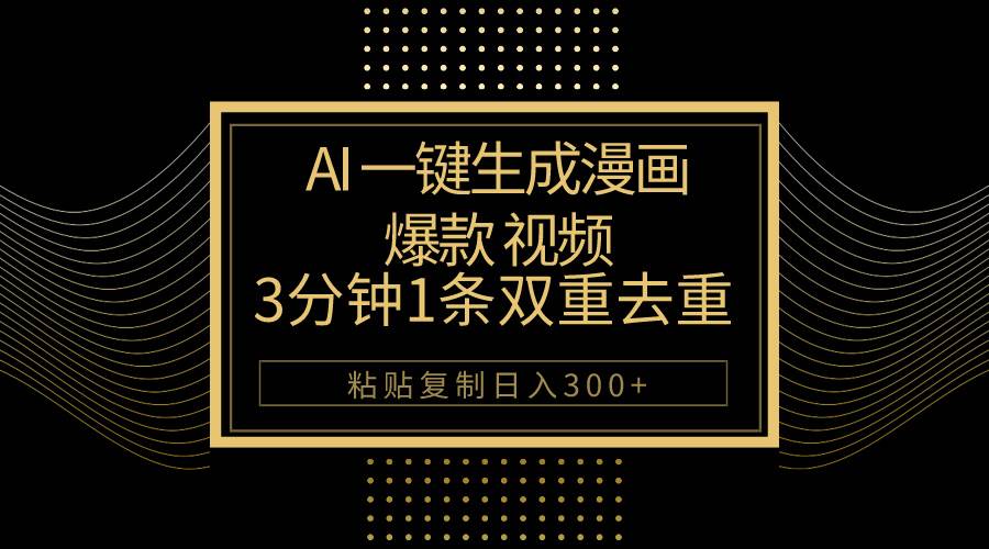 AI一键生成爆款漫画视频,3分钟1条双重去重100%过原创,粘贴复制日入500+|媒矿库