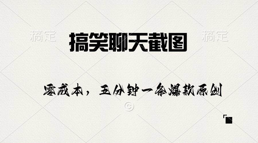 搞笑聊天截图，五分钟一条原创爆款，日入1000+|媒矿库