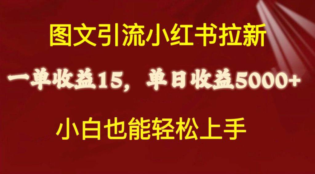 图文引流小红书拉新一单15元，单日暴力收益5000+，小白也能轻松上手|媒矿库