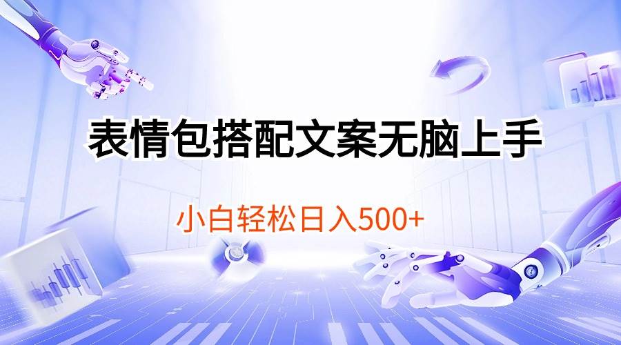 表情包搭配文案无脑上手，小白轻松日入500|媒矿库