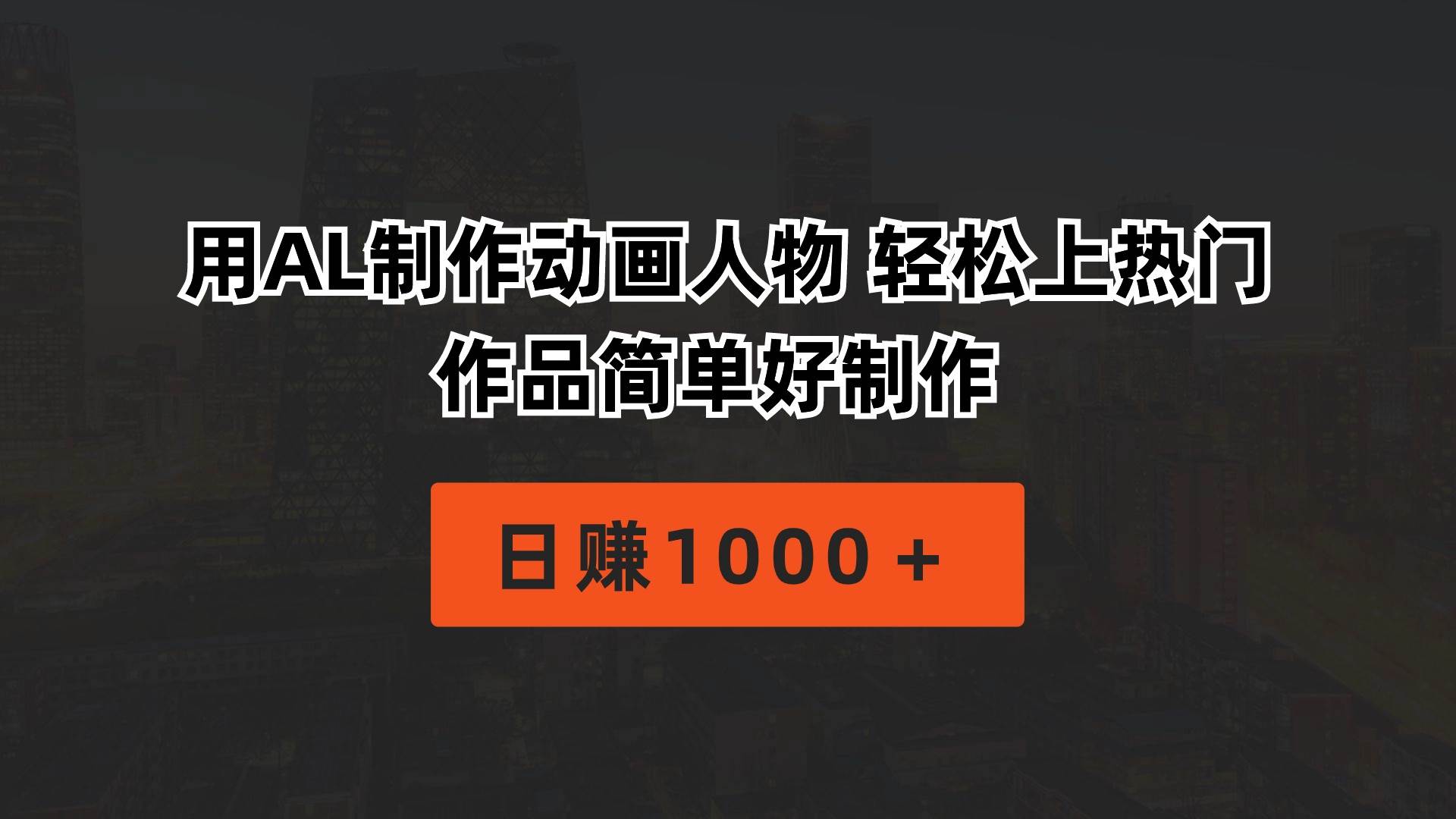 用AL制作动画人物 轻松上热门 作品简单好制作 日赚1000+|媒矿库