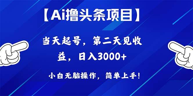 Ai撸头条,当天起号,第二天见收益,日入3000+|媒矿库