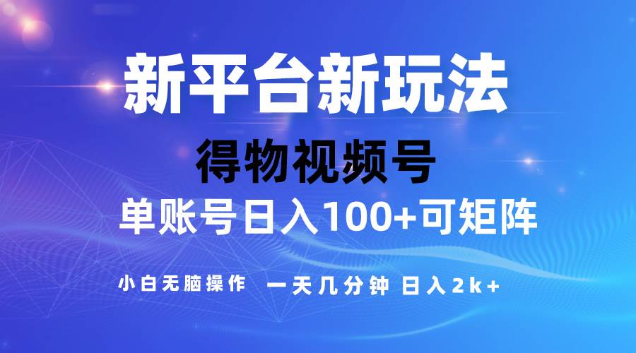 2024【得物】新平台玩法,去重软件加持爆款视频,矩阵玩法,小白无脑操...|媒矿库