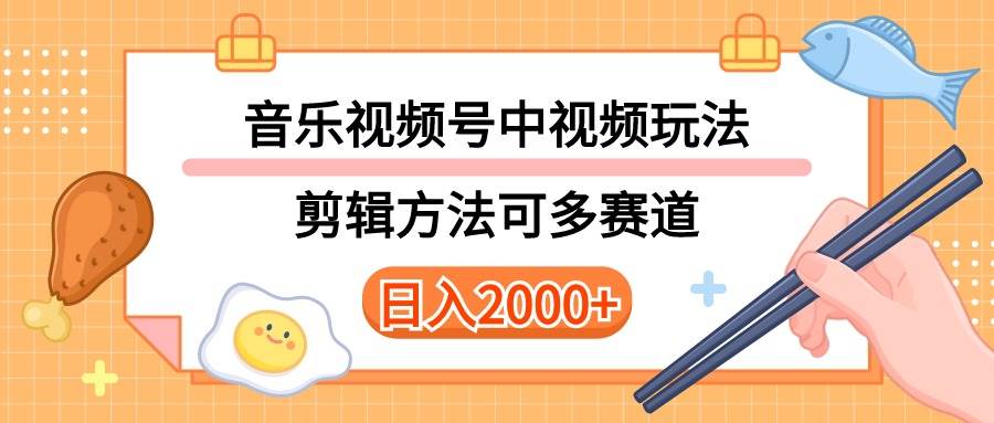 多种玩法音乐中视频和视频号玩法,讲解技术可多赛道。详细教程+附带素...|媒矿库
