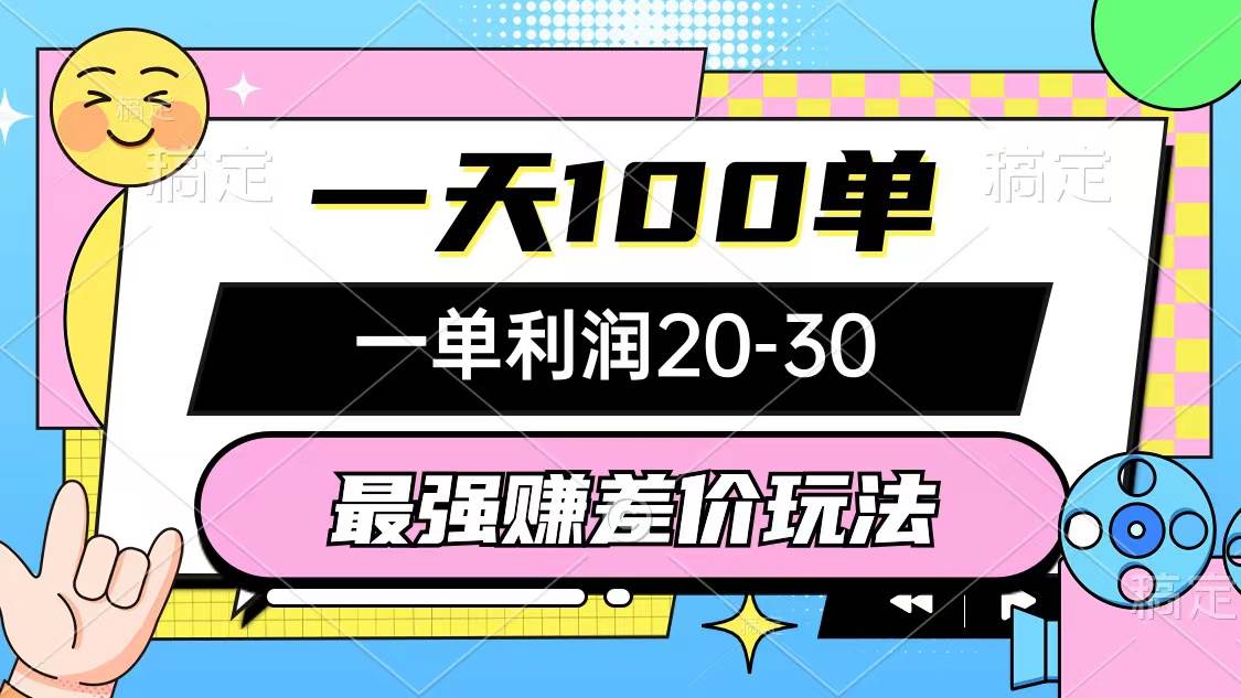最强赚差价玩法，一天100单，一单利润20-30，只要做就能赚，简单无套路|媒矿库