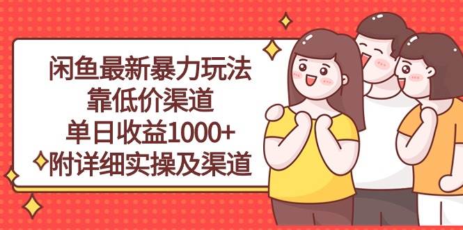 闲鱼最新暴力玩法,靠低价渠道单日收益1000+,附详细实操及渠道|媒矿库