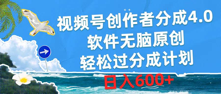 视频号创作者分成4.0，软件无脑原创，轻松过分成计划，日入600+|媒矿库