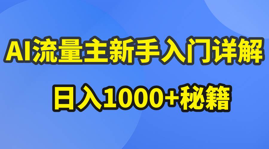 AI流量主新手入门详解公众号爆文玩法，公众号流量主日入1000+秘籍|媒矿库