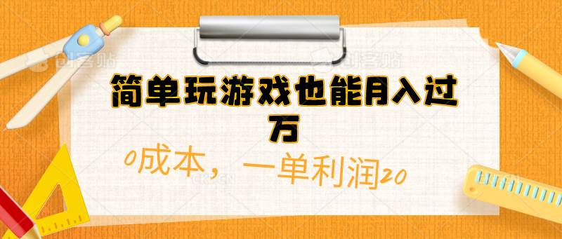 简单玩游戏也能月入过万，0成本，一单利润20（附 500G安卓游戏分类系列）|媒矿库