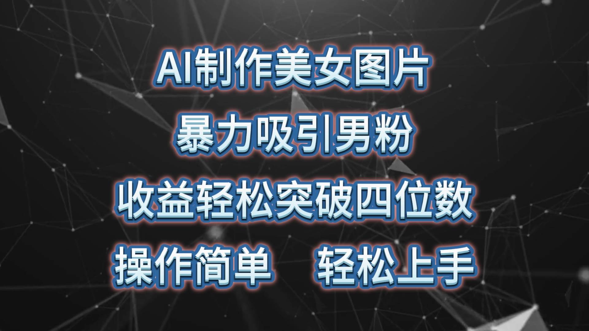 AI制作美女图片，暴力吸引男粉，收益轻松突破四位数，操作简单 上手难度低|媒矿库