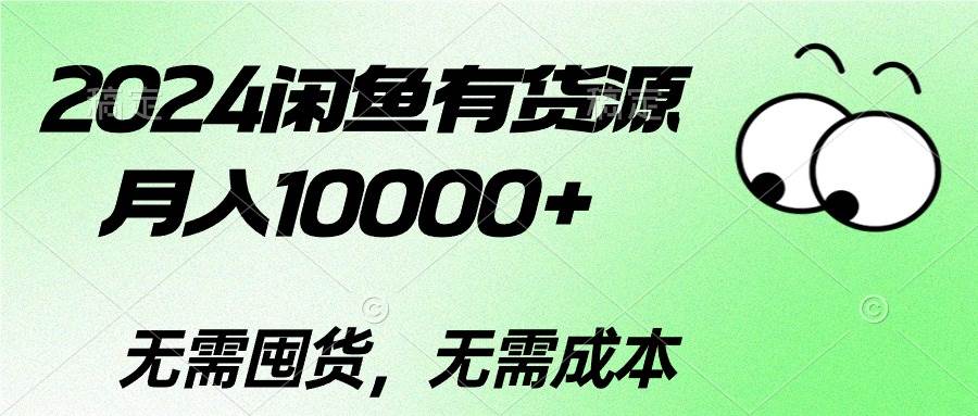2024闲鱼有货源，月入10000+|媒矿库