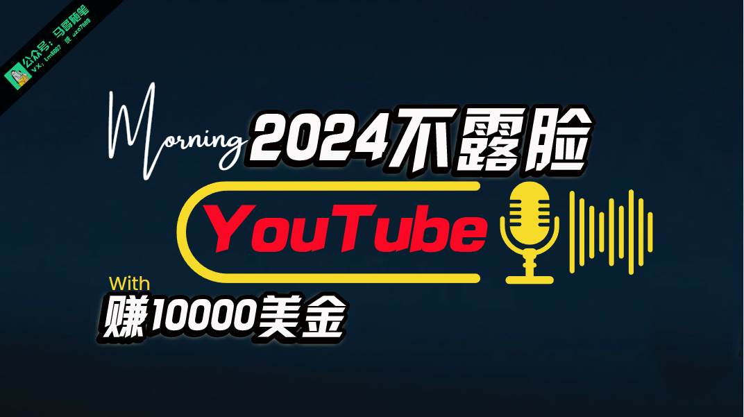 AI做不露脸YouTube赚$10000月,傻瓜式操作,小白可做,简单粗暴|媒矿库