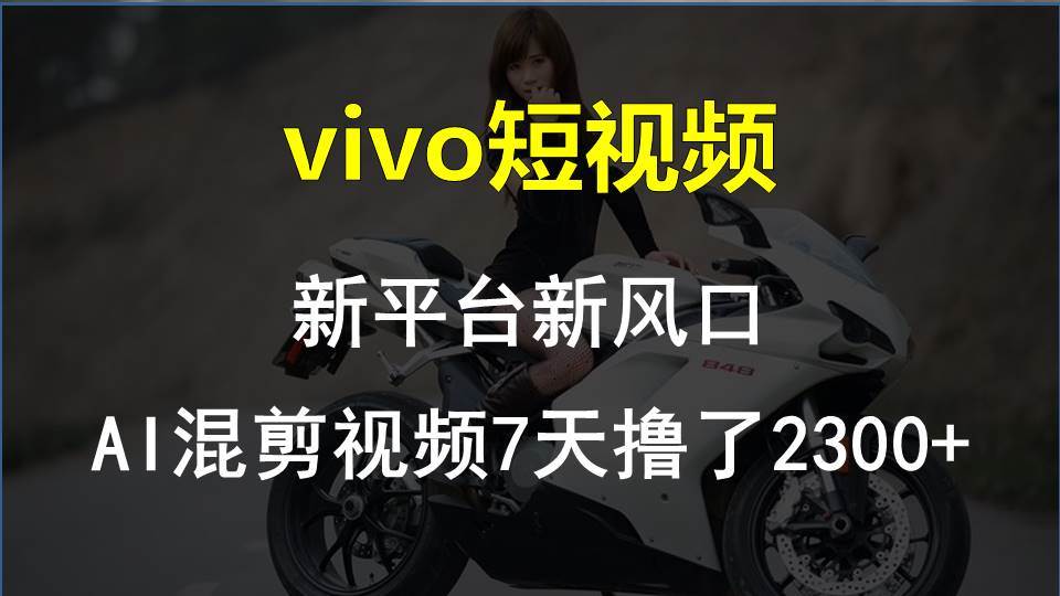 vivo短视频:新平台新风口，AI混剪视频7天撸了2300+|媒矿库