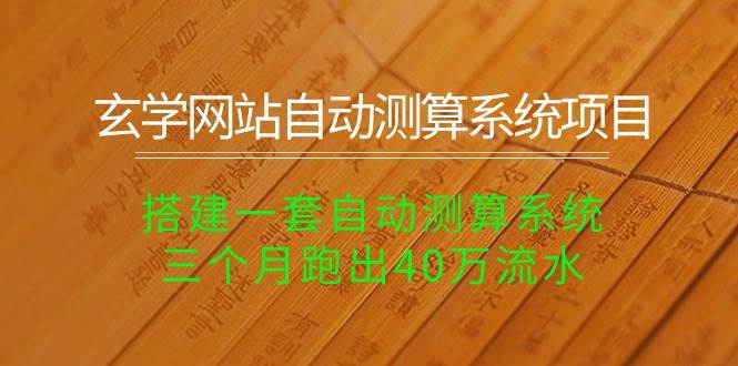 玄学网站自动测算系统项目:搭建一套自动测算系统,三个月跑出40万流水|媒矿库