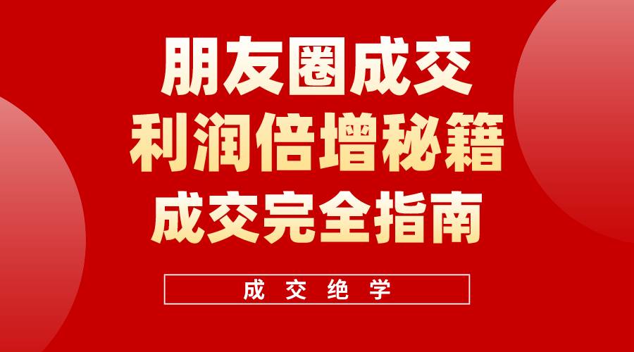 【白龙笔记】朋友圈成交利润倍增秘籍（无水印）|媒矿库