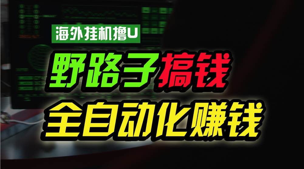 海外挂机撸U新平台,日赚8-15美元,全程无人值守,可批量放大,工作室内...|媒矿库