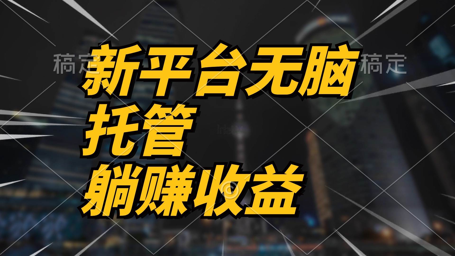 最新平台一键托管,躺赚收益分成 配合管道收益,日产无上限|媒矿库