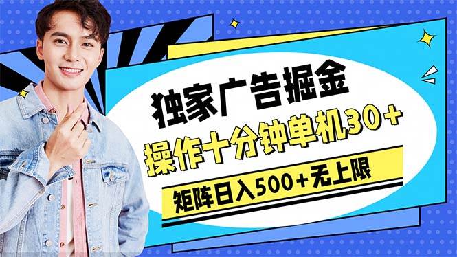 广告掘金，操作十分钟单机30+，矩阵日入500+无上限|媒矿库