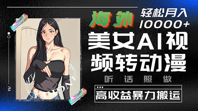 海外美女AI视频转动漫，高收益暴力搬运，听话照做，轻松月入10000+|媒矿库