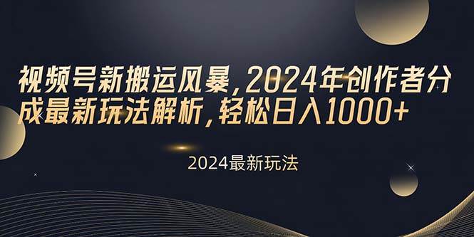 视频号新搬运风暴，2024年创作者分成最新玩法解析，轻松日入1000+|媒矿库