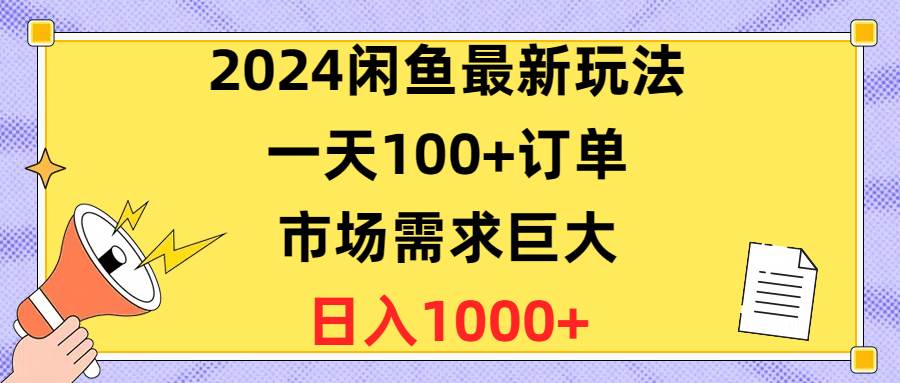 2024闲鱼最新玩法，一天100+订单，市场需求巨大，日入1400+|媒矿库